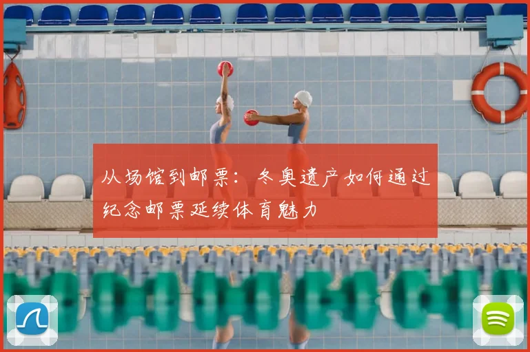 从场馆到邮票：冬奥遗产如何通过纪念邮票延续体育魅力